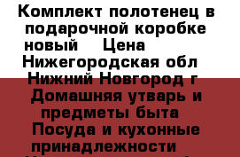 Комплект полотенец в подарочной коробке новый. › Цена ­ 1 800 - Нижегородская обл., Нижний Новгород г. Домашняя утварь и предметы быта » Посуда и кухонные принадлежности   . Нижегородская обл.